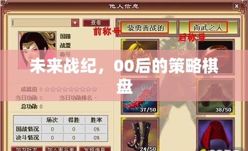 00后策略棋盤，未來戰(zhàn)紀的智慧對決