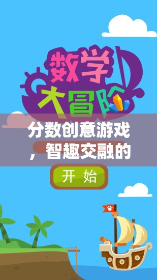 智趣交融，分?jǐn)?shù)創(chuàng)意游戲的數(shù)學(xué)冒險(xiǎn)之旅