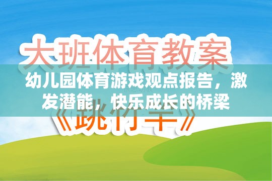 幼兒園體育游戲，激發(fā)潛能與快樂成長(zhǎng)的橋梁