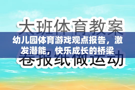 幼兒園體育游戲，激發(fā)潛能與快樂成長(zhǎng)的橋梁