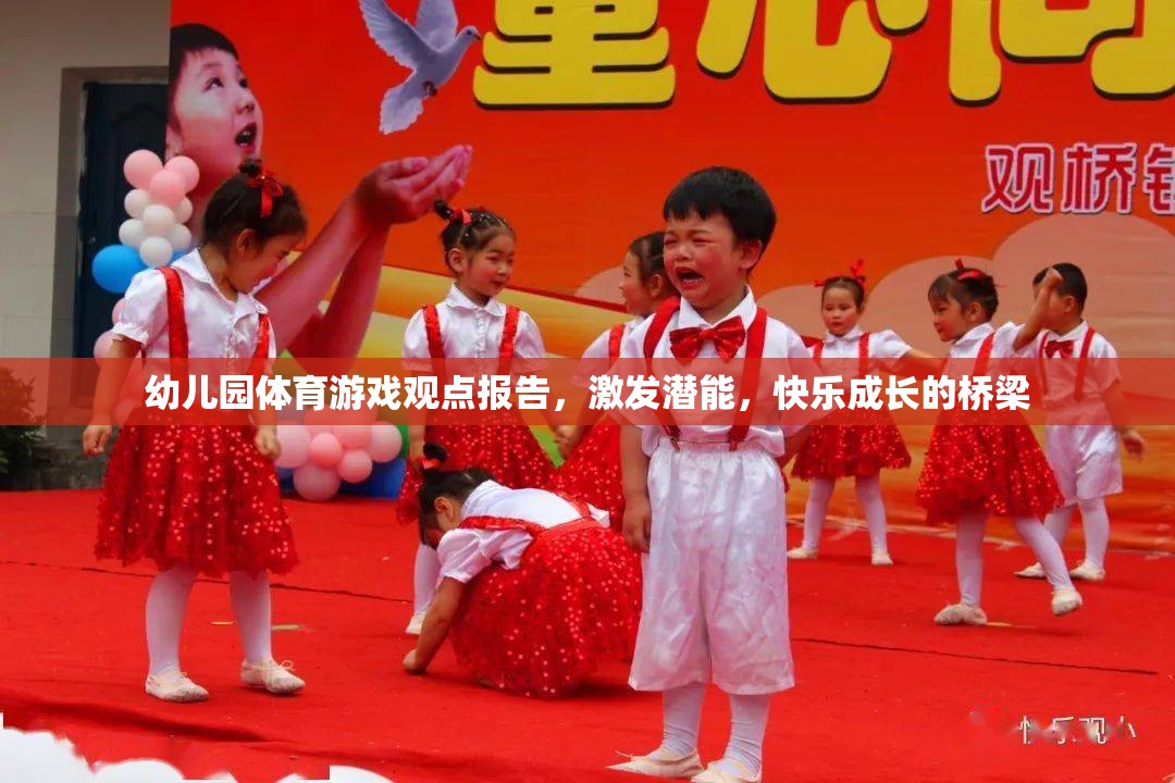 幼兒園體育游戲，激發(fā)潛能與快樂成長(zhǎng)的橋梁