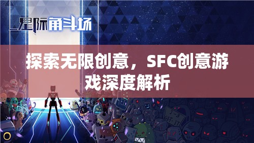 SFC創(chuàng)意游戲，深度解析無限創(chuàng)意的魅力