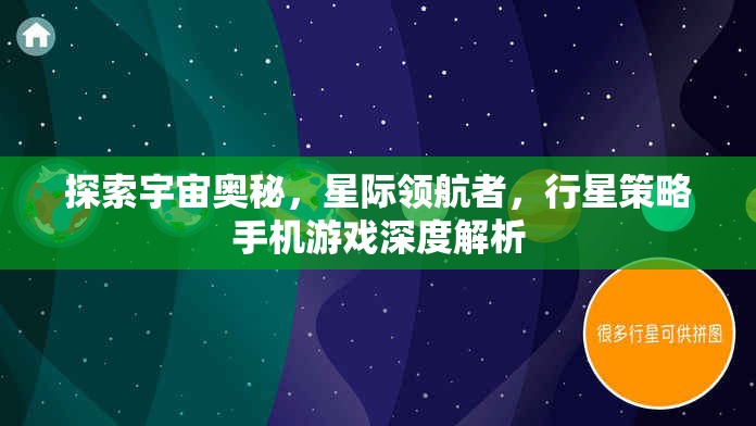 星際領(lǐng)航者，探索宇宙奧秘的行星策略手機(jī)游戲深度解析