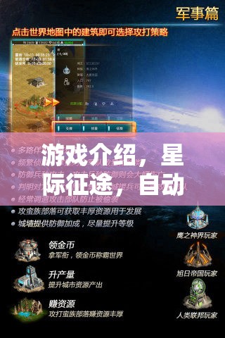 游戲介紹，星際征途，自動(dòng)升級(jí)策略版