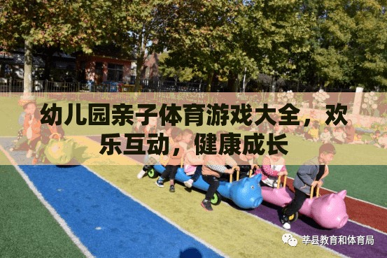 幼兒園親子體育游戲大全，歡樂互動，健康成長