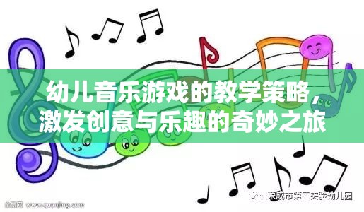 激發(fā)創(chuàng)意與樂趣，幼兒音樂游戲的教學策略奇妙之旅