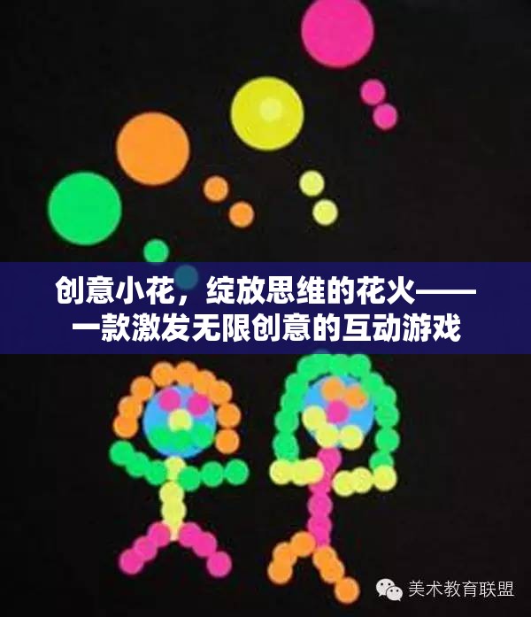 創(chuàng)意小花，點(diǎn)燃思維火花，綻放無(wú)限創(chuàng)意的互動(dòng)游戲