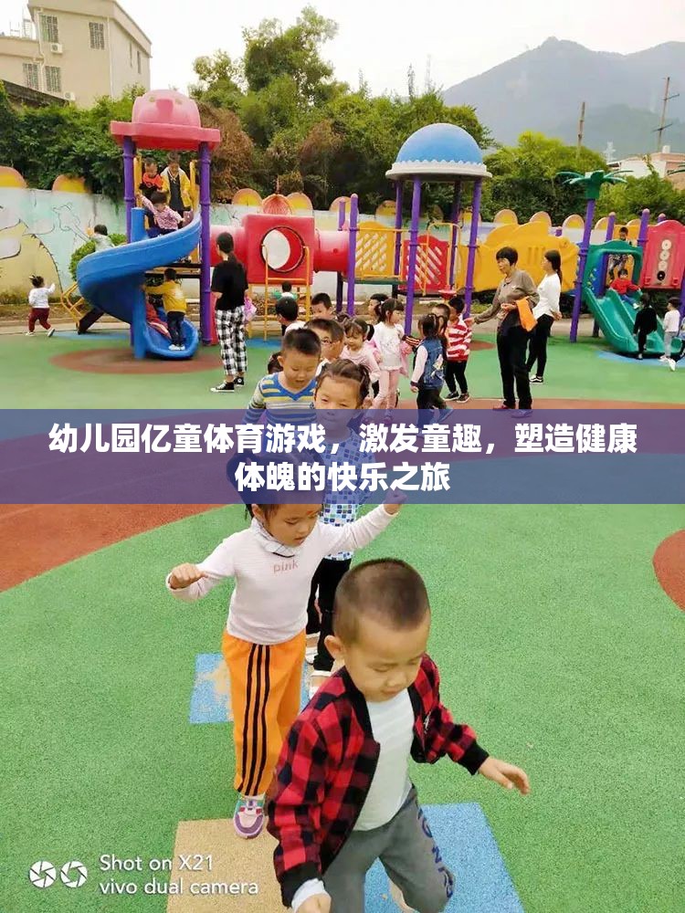 億童體育游戲，幼兒園的快樂之旅，塑造健康體魄與童趣的完美結(jié)合