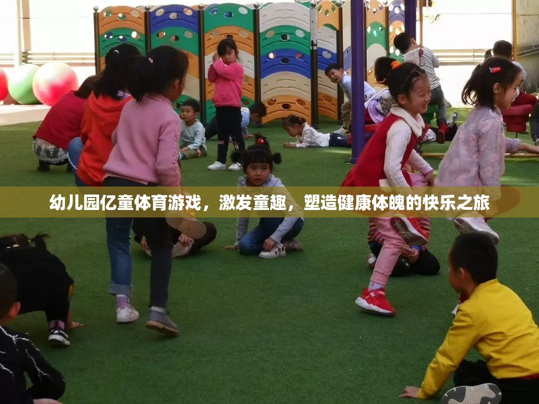 億童體育游戲，幼兒園的快樂之旅，塑造健康體魄與童趣的完美結(jié)合