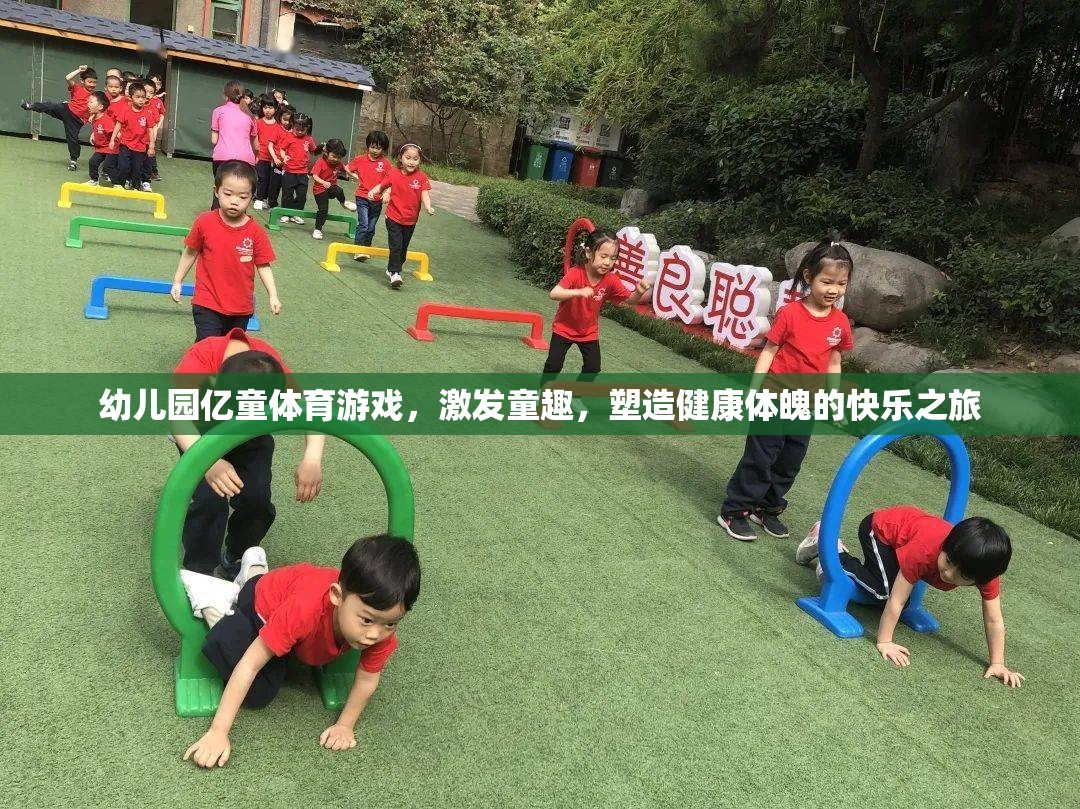 億童體育游戲，幼兒園的快樂之旅，塑造健康體魄與童趣的完美結(jié)合