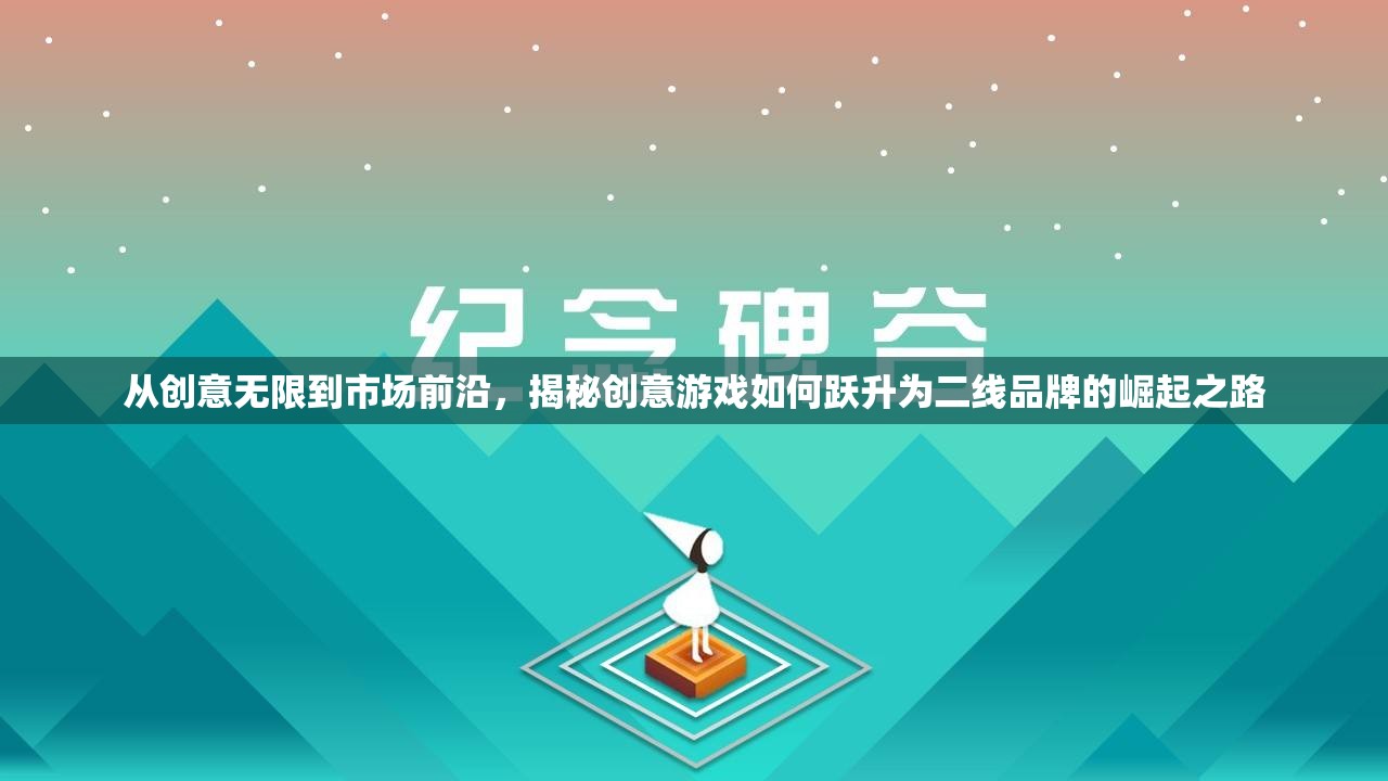 創(chuàng)意游戲，從創(chuàng)意無限到市場前沿——二線品牌的崛起之路