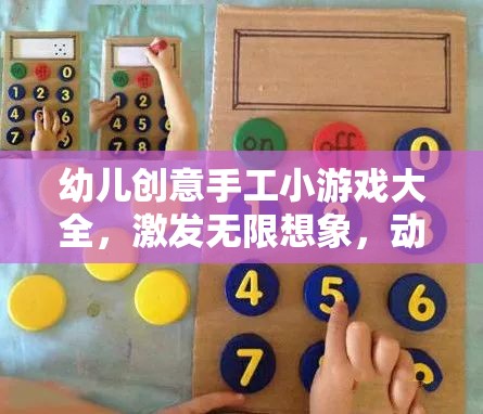 激發(fā)幼兒無(wú)限想象，創(chuàng)意手工小游戲大全