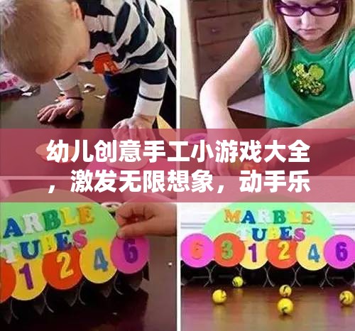 激發(fā)幼兒無(wú)限想象，創(chuàng)意手工小游戲大全