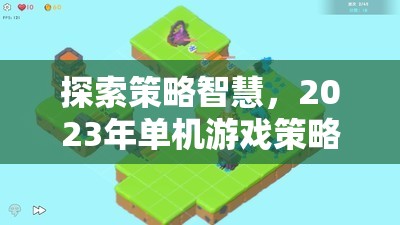 2023年策略類手機(jī)游戲排行榜，探索智慧之巔