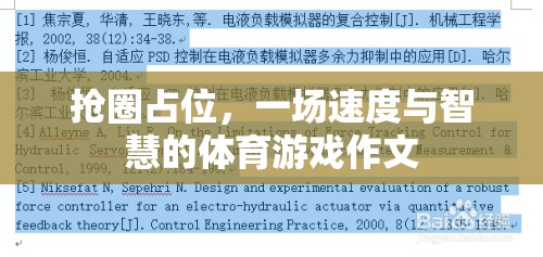 搶圈占位，速度與智慧的體育游戲