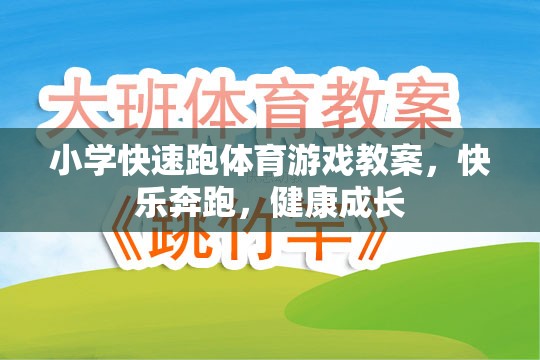 快樂(lè)奔跑，健康成長(zhǎng)，小學(xué)快速跑體育游戲教案