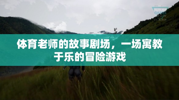 寓教于樂的體育老師故事劇場，一場冒險(xiǎn)的寓言