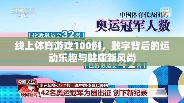 線上體育游戲100例，解鎖數(shù)字時代的運動樂趣與健康新風尚