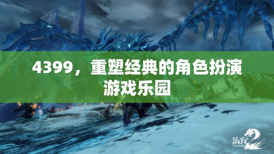 4399，重塑經(jīng)典角色扮演游戲樂園的魅力之旅