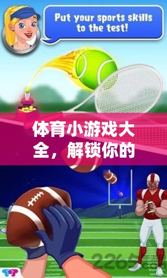 解鎖運動激情與樂趣，體育小游戲大全