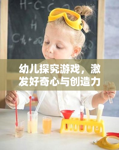 激發(fā)好奇心與創(chuàng)造力，幼兒探究游戲的藝術(shù)