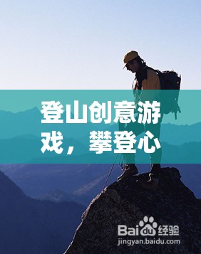 攀登心靈的高峰，一款激發(fā)潛能的登山創(chuàng)意游戲