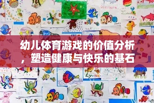 幼兒體育游戲，塑造健康與快樂的基石