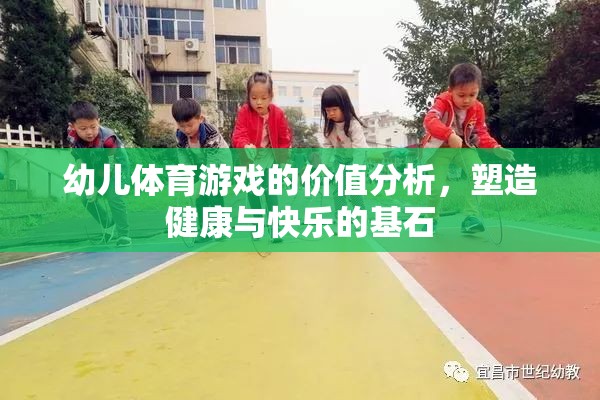 幼兒體育游戲，塑造健康與快樂的基石