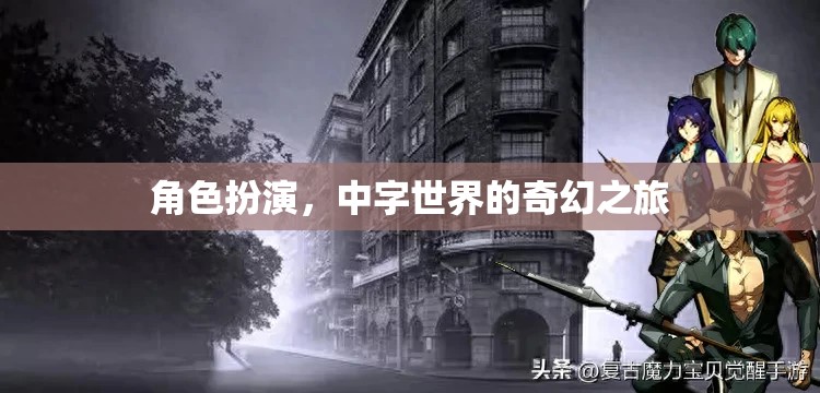 中字世界的奇幻之旅，角色扮演的奇幻冒險(xiǎn)