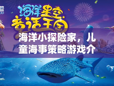 海洋小探險家，兒童海事策略游戲新體驗