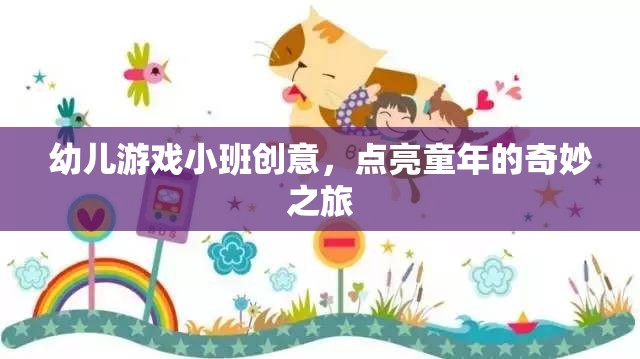 點(diǎn)亮童年，小班幼兒游戲創(chuàng)意之旅