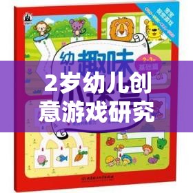 2歲幼兒創(chuàng)意游戲，激發(fā)潛能的趣味探索之旅