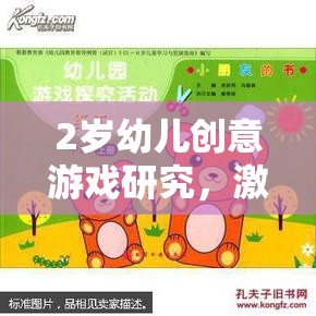 2歲幼兒創(chuàng)意游戲，激發(fā)潛能的趣味探索之旅