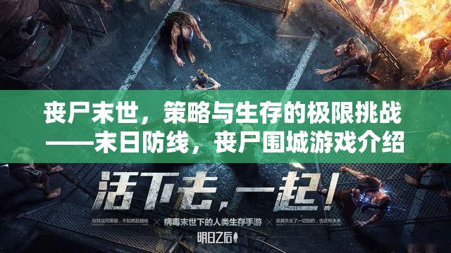 喪尸末世，策略與生存的極限挑戰(zhàn) ——末日防線，喪尸圍城游戲深度解析