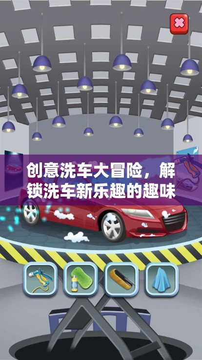 創(chuàng)意洗車(chē)大冒險(xiǎn)，解鎖洗車(chē)新樂(lè)趣的趣味游戲