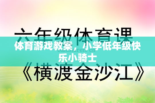 小學低年級快樂小騎士，打造歡樂的體育游戲課堂