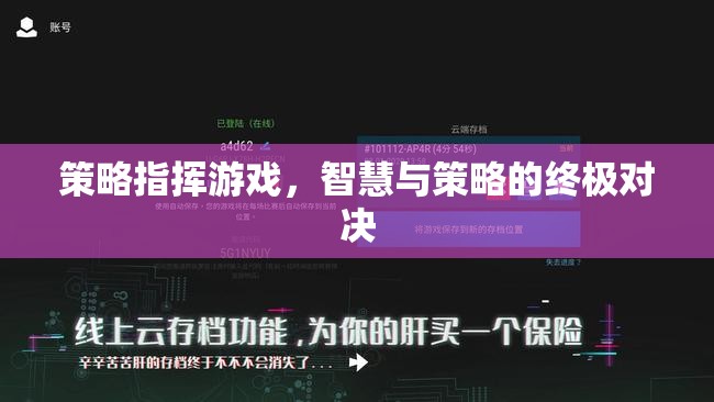 智慧與策略的巔峰對決，策略指揮游戲的終極挑戰(zhàn)