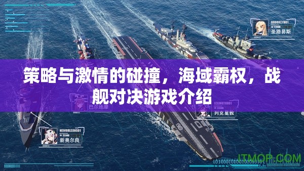 策略與激情的海洋碰撞，戰(zhàn)艦對(duì)決游戲深度解析