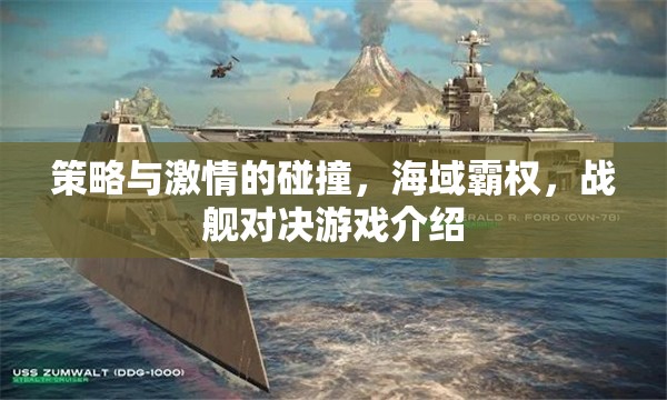 策略與激情的海洋碰撞，戰(zhàn)艦對(duì)決游戲深度解析