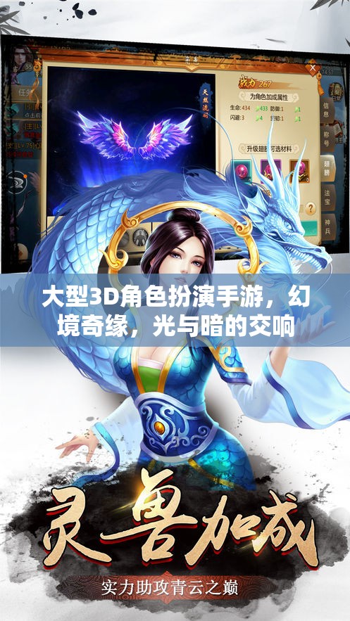 幻境奇緣，光與暗的交響——大型3D角色扮演手游