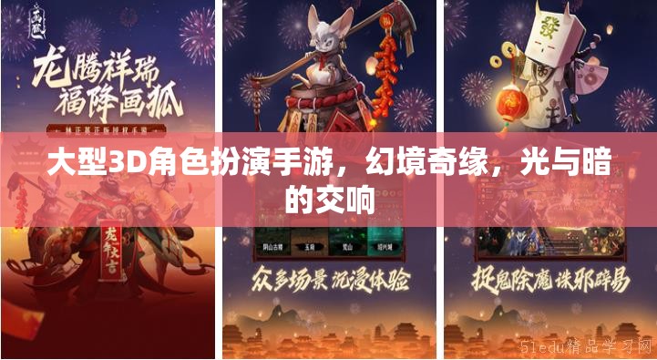 幻境奇緣，光與暗的交響——大型3D角色扮演手游