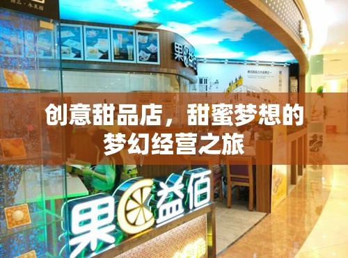 甜蜜夢想，創(chuàng)意甜品店的夢幻經(jīng)營之旅