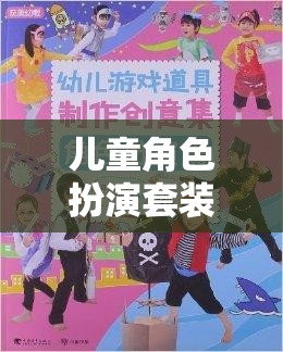 男孩的奇幻之旅，兒童角色扮演套裝激發(fā)無限想象與探索