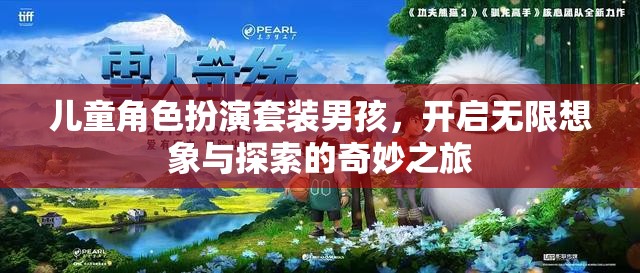 男孩的奇幻之旅，兒童角色扮演套裝激發(fā)無限想象與探索