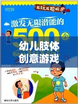 幼兒肢體創(chuàng)意游戲，激發(fā)潛能，快樂成長的奇妙之旅