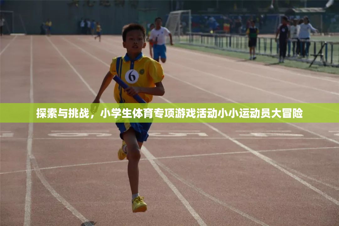 探索與挑戰(zhàn)，小學生體育專項游戲活動小小運動員大冒險