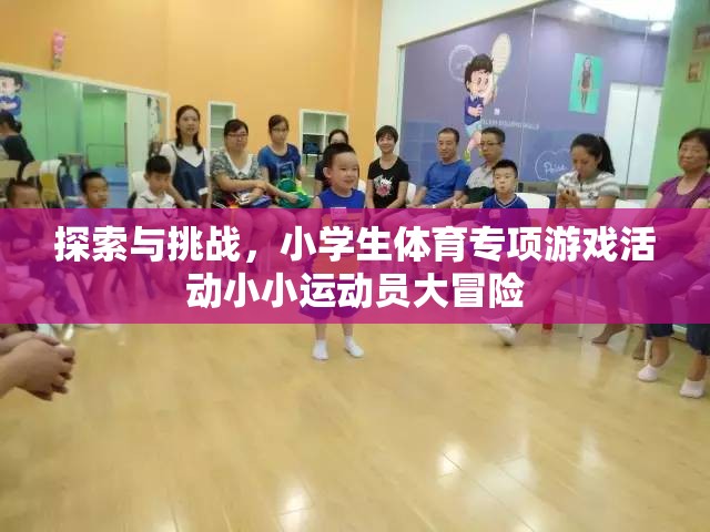 探索與挑戰(zhàn)，小學生體育專項游戲活動小小運動員大冒險