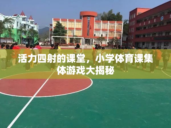 小學(xué)體育課集體游戲，揭秘活力四射的課堂