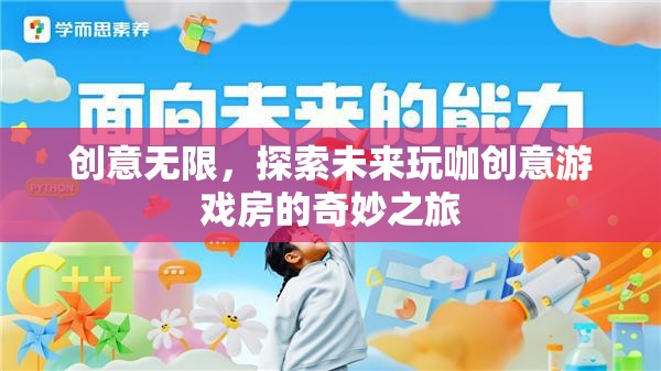 創(chuàng)意無限，探索未來玩咖創(chuàng)意游戲房的奇妙之旅