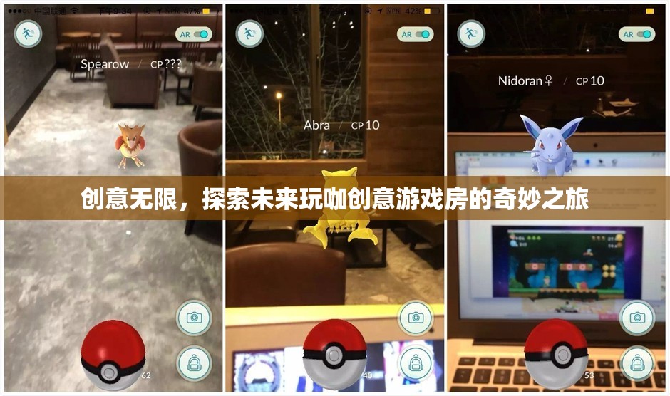 創(chuàng)意無限，探索未來玩咖創(chuàng)意游戲房的奇妙之旅